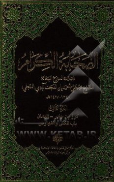 الصحابه الکرام: کرز بن ‌جابر - الیمان باب الکنی