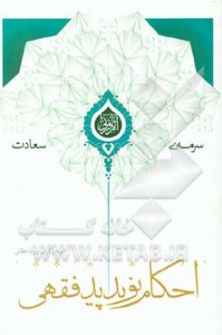 احکام نوپدید فقهی