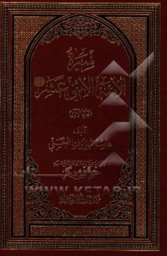 سیره الائمه الاثنی عشر (ع)