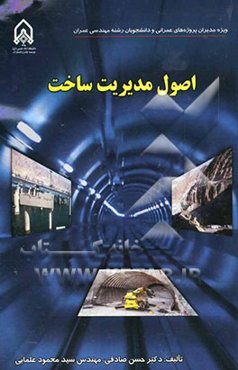 اصول مدیریت ساخت (ویژه مدیران پروژه‌های عمرانی و دانشجویان مهندسی عمران)