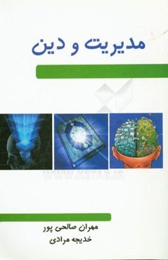 مدیریت و دین