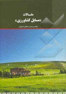 مقالات "مسائل کشاورزی"