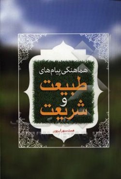 هماهنگی پیام‌های طبیعت و شریعت