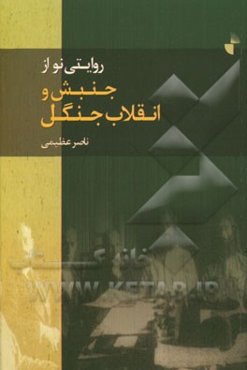 روایتی نو از جنبش و انقلاب جنگل