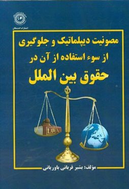 مصونیت دیپلماتیک و جلوگیری از سو استفاده از آن در حقوق بین‌الملل