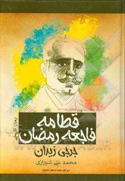 قطامه: نگاهی همه جانبه به فاجعه رمضان