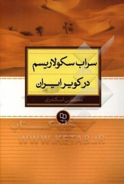 سراب سکولاریسم در کویر ایران