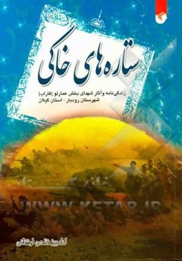 ستاره‌های خاکی: زندگی‌نامه و آثار شهدای بخش عمارلو (فاراب) شهرستان رودبار - استان گیلان