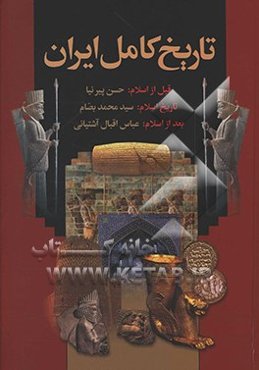 تاریخ کامل ایران: از ایران باستان تا انقراض ساسانیان
