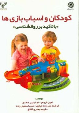 کودکان و اسباب‌بازی‌ها: با تاکید بر روانشناسی