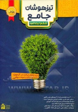 تیزهوشان جامع ششم ابتدایی: 2000 تست طبقه‌بندی شده از آزمون‌های معتبر و تالیفی (ریاضی، علوم، فارسی، مطالعات اجتماعی و هدیه‌های آسمان)...