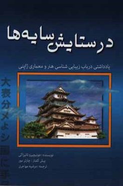 در ستایش سایه‌ها: یادداشتی در باب زیبایی‌شناسی هنر و معماری ژاپنی