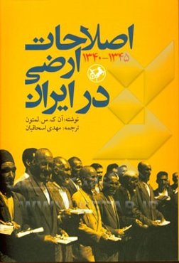 اصلاحات ارضی در ایران 1345 - 1340