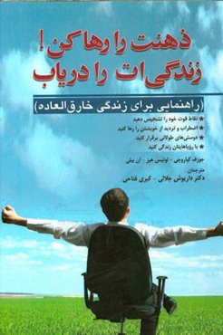 ذهنت را رها کن! زندگی‌ات را دریاب (راهنمایی برای زندگی خارق‌العاده)