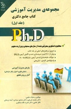 مدیریت آموزشی: کتاب جامع دکتری (بر اساس آخرین تغییرات منابع و آزمون‌ها)