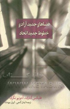 فضاهای جدید آزادی خطوط جدید اتحاد