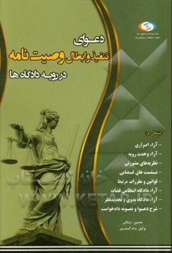 دعوای تنفیذ و ابطال وصیت‌نامه در رویه دادگاه‌ها