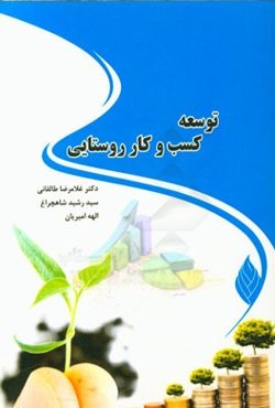 توسعه کسب و کار روستایی
