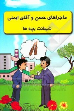 ماجراهای حسن و آقای ایمنی: شیطنت بچه‌ها