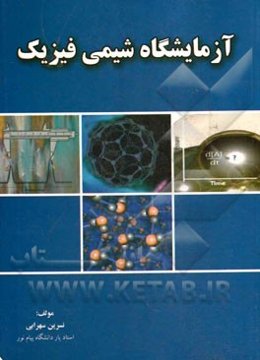 آزمایشگاه شیمی فیزیک