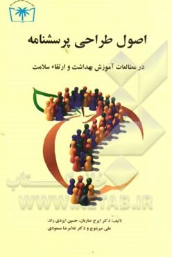 اصول طراحی پرسشنامه در مطالعات آموزش بهداشت و ارتقاء سلامت به‌انضمام طراحی الکترونیکی پرسشنامه