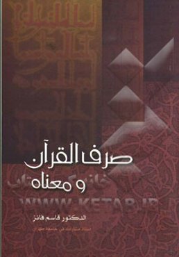 صرف القرآن و معناه