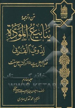 متن و ترجمه ینابیع الموده لذوی القربی: فضایل اهل بیت (ع) در کتب اهل سنت