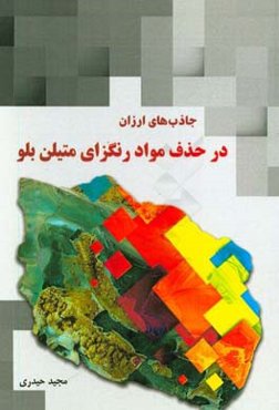 جاذب‌های ارزان در حذف مواد رنگزای متیلن بلو