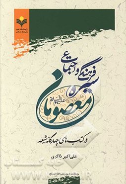 سیره فرهنگی و اجتماعی معصومان در کتاب‌های چهارگانه شیعه
