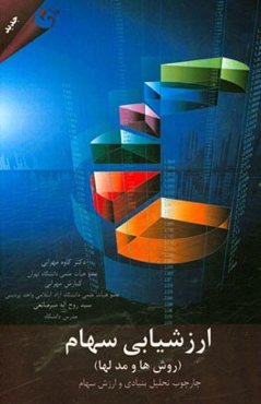 ارزشیابی سهام (روش‌ها و مدل‌ها): چارچوب تحلیل بنیادی و ارزش سهام