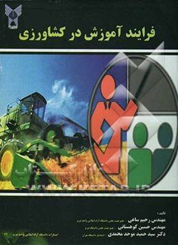 فرآیند آموزش در کشاورزی