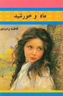 ماه و خورشید