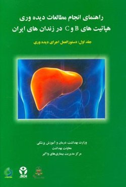 راهنمای انجام مطالعات دیده‌وری هپاتیت‌های B و C در زندان‌های ایران: دستورالعمل اجرای دیده‌وری