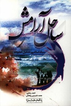 ساحل آرامش: سبک اسلامی تشکیل خانواده