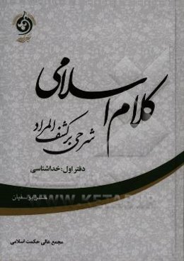 کلام اسلامی (شرحی بر کشف المراد): خداشناسی