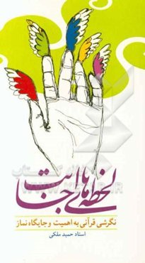 لحظه‌های اجابت‌: نگرشی قرآنی به اهمیت و جایگاه نماز