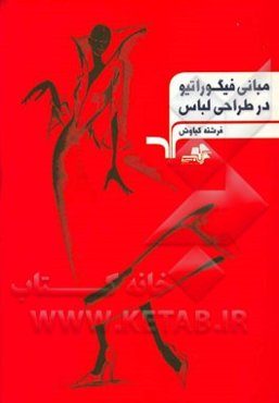 مبانی فیگوراتیو در طراحی لباس