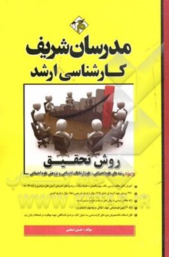 آمار و روش تحقیق (ویژه رشته‌های علوم اجتماعی، علوم ارتباطات اجتماعی و پژوهش علوم اجتماعی)