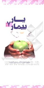 یار بیمار
