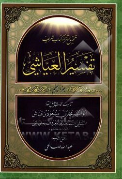 مستدرکات تفسیر العیاشی