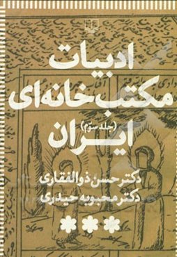 ادبیات مکتب‌خانه‌ای ایران