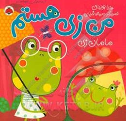 من زی هستم: مامان زی