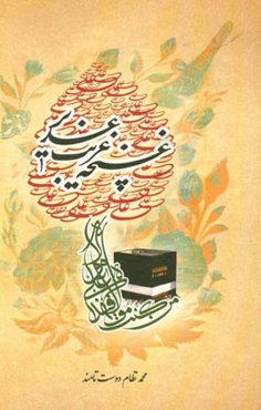 غنچه غریب غدیر