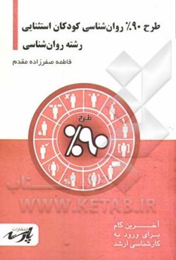 طرح 90% روان‌شناسی کودکان استثنایی: قابل استفاده دانشجویان کارشناسی و داوطلبین آزمون کارشناسی ارشد رشته روان‌شناسی