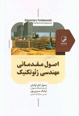 اصول مقدماتی مهندسی ژئوتکنیک: ویژه مهندسین عمران، ژئوتکنیک و زمین‌شناسی