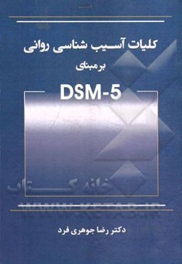 کلیات آسیب‌شناسی روانی بر مبنای (DSM-5)