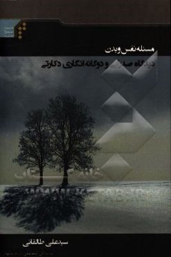 مسئله نفس و بدن: دیدگاه صدرایی و دوگانه‌انگاری دکارتی