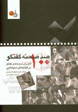 صد صحنه گفتگو: 100 الگو برای صحنه‌های گفتگو در فیلم‌های سینمایی