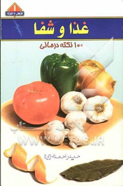 درمان با غذا: 100 نکته شگفت‌انگیز