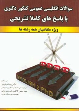 سوالات انگلیسی عمومی کنکور دکتری با پاسخهای کاملا تشریحی ویژه متقاضیان همه رشته‌ها